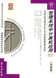 全國高等教育自學(xué)考試標(biāo)準(zhǔn)預(yù)測試卷管理系統(tǒng)中計(jì)算機(jī)應(yīng)用 全國高等教育自學(xué)考試標(biāo)準(zhǔn)預(yù)測試卷管理系統(tǒng)中計(jì)算機(jī)應(yīng)用