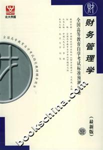 財(cái)務(wù)管理學(xué)全國高等教育自學(xué)考試標(biāo)準(zhǔn)預(yù)測試卷 財(cái)務(wù)管理學(xué)全國高等教育自學(xué)考試標(biāo)準(zhǔn)預(yù)測試卷