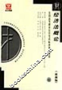 經濟法概論全國高等教育自學考試標準預測試卷 經濟法概論全國高等教育自學考試標準預測試卷
