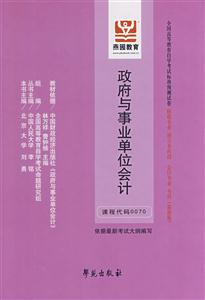 政府與事業(yè)單位會(huì)計(jì)全國(guó)高等教育自學(xué)考試標(biāo)準(zhǔn)預(yù)測(cè)試卷財(cái)稅專業(yè)獨(dú)立本科段會(huì)計(jì)專業(yè)本科 政府與事業(yè)單位會(huì)計(jì)全國(guó)高等教育自學(xué)考試標(biāo)準(zhǔn)預(yù)測(cè)試卷財(cái)稅專業(yè)獨(dú)立本科段會(huì)計(jì)專業(yè)本科