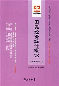 國民經(jīng)濟(jì)統(tǒng)計(jì)概論全國高等教育自學(xué)考試標(biāo)準(zhǔn)預(yù)測試卷經(jīng)濟(jì)類公共課 國民經(jīng)濟(jì)統(tǒng)計(jì)概論全國高等教育自學(xué)考試標(biāo)準(zhǔn)預(yù)測試卷經(jīng)濟(jì)類公共課