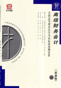 高級財務會計全國高等教育自學考試標準預測試卷財經類5最新版會計專業(yè)獨立本科段 高級財務會計全國高等教育自學考試標準預測試卷財經類5最新版會計專業(yè)獨立本科段
