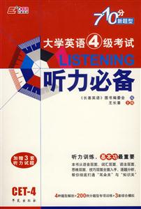大學英語4級考試聽力必備 大學英語4級考試聽力必備