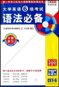 大學(xué)英語6級考試語法必備 大學(xué)英語6級考試語法必備