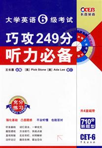 07長喜大學(xué)英語六級考試巧攻249分聽力必備 07長喜大學(xué)英語六級考試巧攻249分聽力必備