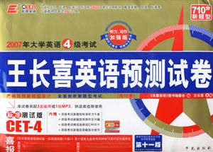 2007年大學英語4級考試王長喜英語預測試卷 2007年大學英語4級考試王長喜英語預測試卷