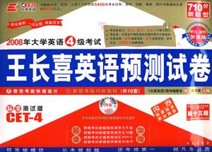 2009年大學(xué)英語(yǔ)4級(jí)考試王長(zhǎng)喜英語(yǔ)預(yù)測(cè)試卷 2009年大學(xué)英語(yǔ)4級(jí)考試王長(zhǎng)喜英語(yǔ)預(yù)測(cè)試卷