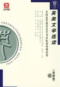 全國高等教育自學考試標準預(yù)測試卷英美文學選讀 全國高等教育自學考試標準預(yù)測試卷英美文學選讀