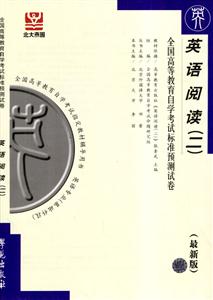 英語閱讀全國高等教育自學(xué)考試標(biāo)準(zhǔn)預(yù)測試卷 英語閱讀全國高等教育自學(xué)考試標(biāo)準(zhǔn)預(yù)測試卷