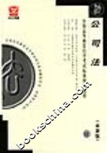 公司法全國高等教育自學考試標準預測試卷 公司法全國高等教育自學考試標準預測試卷