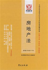 房地產法全國高等教育自學考試標準預測試卷法律專業本科段 房地產法全國高等教育自學考試標準預測試卷法律專業本科段