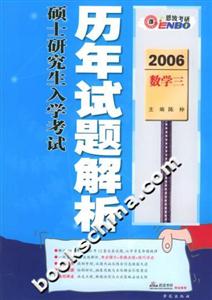 2006碩士研究生入學考試歷年試題解析數學三 2006碩士研究生入學考試歷年試題解析數學三