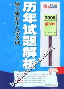 全國(guó)碩士研究生入學(xué)考試歷年試題解析數(shù)學(xué)四 全國(guó)碩士研究生入學(xué)考試歷年試題解析數(shù)學(xué)四