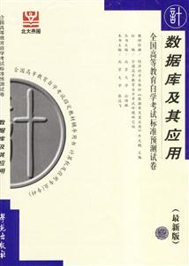 數(shù)據(jù)庫(kù)及其應(yīng)用北大燕園自考試卷 數(shù)據(jù)庫(kù)及其應(yīng)用北大燕園自考試卷