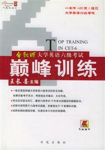 大學(xué)英語(yǔ)6級(jí)考試巔峰訓(xùn)練TOPTRAING 大學(xué)英語(yǔ)6級(jí)考試巔峰訓(xùn)練TOPTRAING