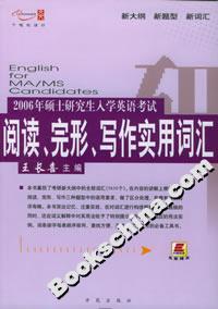 2006年碩士研究生入學(xué)英語考試閱讀完形寫作實用詞匯 2006年碩士研究生入學(xué)英語考試閱讀完形寫作實用詞匯