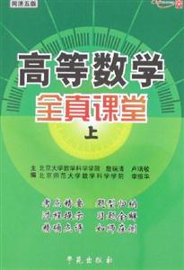 同濟(jì)五版高等數(shù)學(xué)全真課堂 同濟(jì)五版高等數(shù)學(xué)全真課堂