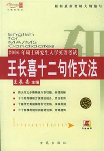 2006碩士研究生入學(xué)英語考試王長喜十二句作文法 2006碩士研究生入學(xué)英語考試王長喜十二句作文法