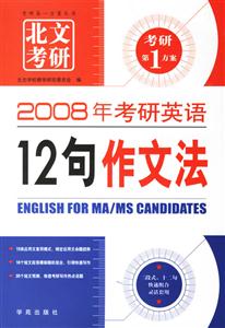 2008長(zhǎng)喜考研英語(yǔ)12句作文法 2008長(zhǎng)喜考研英語(yǔ)12句作文法
