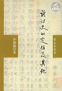 論詩史的定位及其他 論詩史的定位及其他