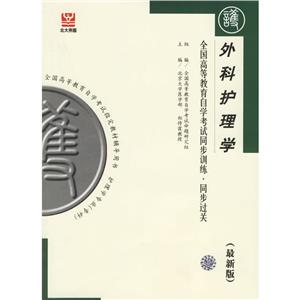 外科護理學(xué)北大燕園同步過關(guān) 外科護理學(xué)北大燕園同步過關(guān)