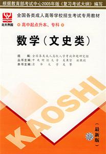 全國各類成人高等學(xué)校招生考試專用教材高中起點升本、專科數(shù)學(xué) 全國各類成人高等學(xué)校招生考試專用教材高中起點升本、專科數(shù)學(xué)