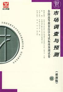 市場調(diào)查與預(yù)測自考試卷 市場調(diào)查與預(yù)測自考試卷