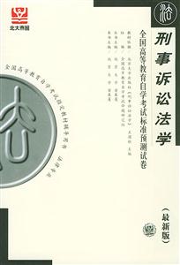 全國高等教育自學考試標準預測試卷刑事訴訟法學 全國高等教育自學考試標準預測試卷刑事訴訟法學