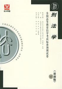 刑法學(xué)全國高等教育自學(xué)考試標(biāo)準(zhǔn)預(yù)測試卷 刑法學(xué)全國高等教育自學(xué)考試標(biāo)準(zhǔn)預(yù)測試卷