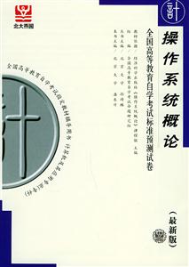 全國高等教育自學考試標準預測試卷操作系統(tǒng)概論 全國高等教育自學考試標準預測試卷操作系統(tǒng)概論