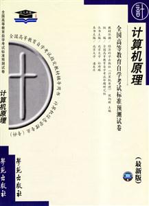 計算機原理全國高等教育自學考試標準預測試卷 計算機原理全國高等教育自學考試標準預測試卷