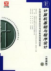 全國(guó)高等教育自學(xué)考試標(biāo)準(zhǔn)預(yù)測(cè)試卷最新版計(jì)算機(jī)基礎(chǔ)與程序設(shè)計(jì) 全國(guó)高等教育自學(xué)考試標(biāo)準(zhǔn)預(yù)測(cè)試卷最新版計(jì)算機(jī)基礎(chǔ)與程序設(shè)計(jì)