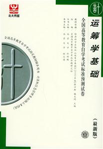 運籌學(xué)基礎(chǔ)自考試卷 運籌學(xué)基礎(chǔ)自考試卷