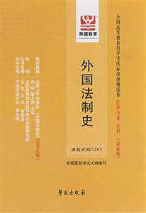 外國法制史全國高等教育自學(xué)考試標(biāo)準(zhǔn)預(yù)測試卷法律專業(yè)本科 外國法制史全國高等教育自學(xué)考試標(biāo)準(zhǔn)預(yù)測試卷法律專業(yè)本科