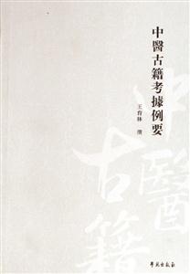中醫(yī)古籍考據(jù)例要 中醫(yī)古籍考據(jù)例要