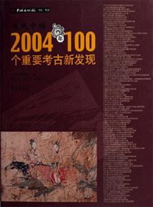 發(fā)現(xiàn)中國2004年100個重要考古新發(fā)現(xiàn) 發(fā)現(xiàn)中國2004年100個重要考古新發(fā)現(xiàn)
