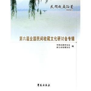 第六屆全國民間收藏文化研討會專輯 第六屆全國民間收藏文化研討會專輯