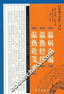 溫病學進階三書溫病合編 溫病學進階三書溫病合編