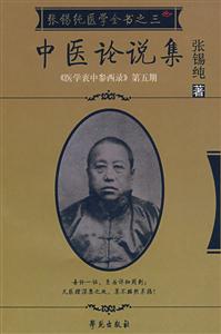 中醫(yī)論說集《醫(yī)學(xué)衷中參西錄》第五期 中醫(yī)論說集《醫(yī)學(xué)衷中參西錄》第五期