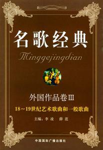 名歌經(jīng)典外國作品卷Ⅲ18~19世紀藝術(shù)歌曲和一般歌曲 名歌經(jīng)典外國作品卷Ⅲ18~19世紀藝術(shù)歌曲和一般歌曲