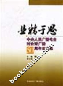 業精于思中央人民廣播電臺對臺灣廣播50周年論文集 業精于思中央人民廣播電臺對臺灣廣播50周年論文集