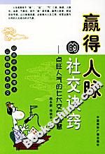 贏得人脈的社交訣竅點(diǎn)旺人氣的七大交際智慧 贏得人脈的社交訣竅點(diǎn)旺人氣的七大交際智慧