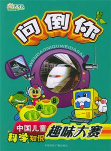 問倒你,中國兒童科學知識趣味大賽 問倒你,中國兒童科學知識趣味大賽
