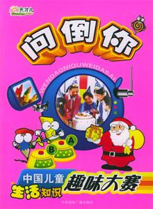 問倒你,中國兒童生活知識趣味大賽 問倒你,中國兒童生活知識趣味大賽