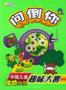問倒你,中國兒童植物知識趣味大賽 問倒你,中國兒童植物知識趣味大賽