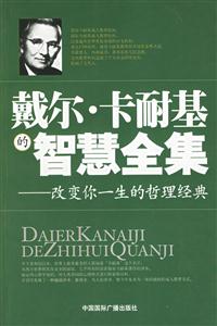 戴爾卡耐基的智慧全集改革你一生的哲理經(jīng)典 戴爾卡耐基的智慧全集改革你一生的哲理經(jīng)典