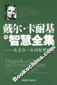 戴爾卡耐基的智慧全集改變你一生的哲理經(jīng)典 戴爾卡耐基的智慧全集改變你一生的哲理經(jīng)典