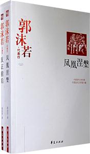 中國現(xiàn)代文學百家郭沫若代表作 中國現(xiàn)代文學百家郭沫若代表作