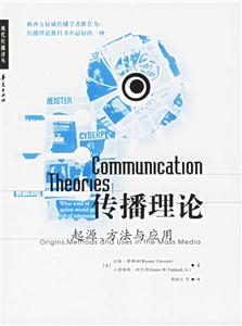 傳播理論起源,方法與應(yīng)用 傳播理論起源,方法與應(yīng)用
