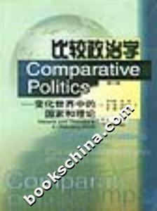 比較政治學(xué)變化世界中的國(guó)家和理論 比較政治學(xué)變化世界中的國(guó)家和理論